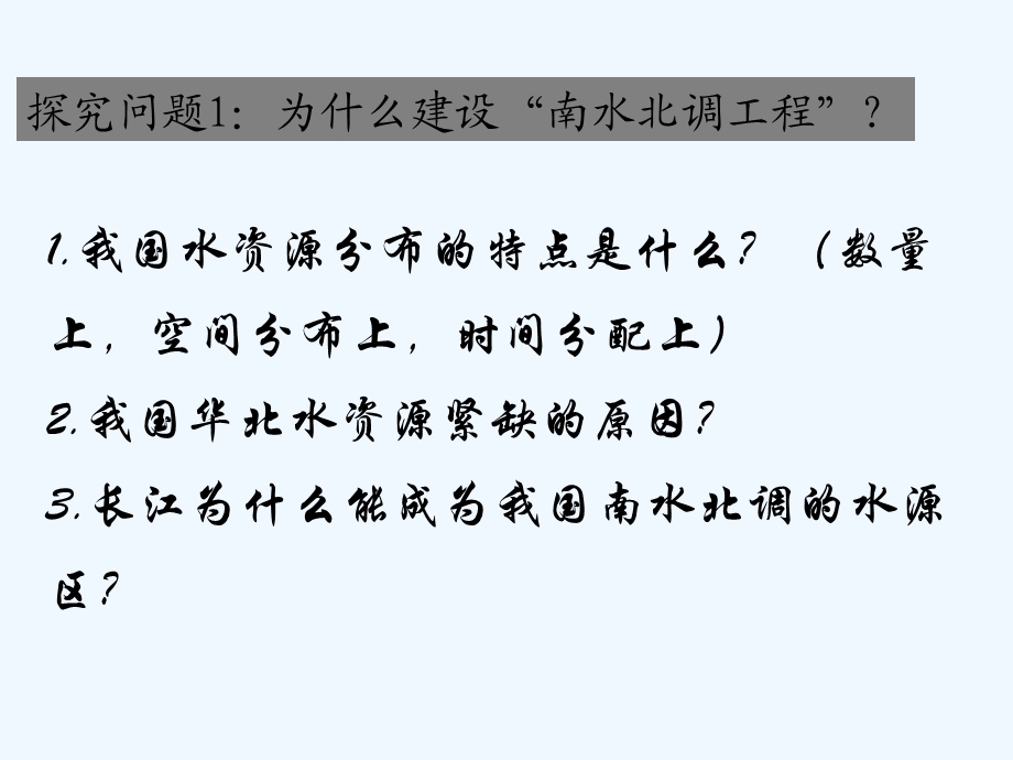 鲁教版必修三《资源的跨区域调配——以南水北调为例》课件.ppt_第3页