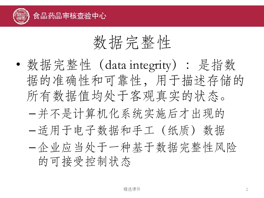 CFDI药品培训数据完整性检查课件.ppt_第2页