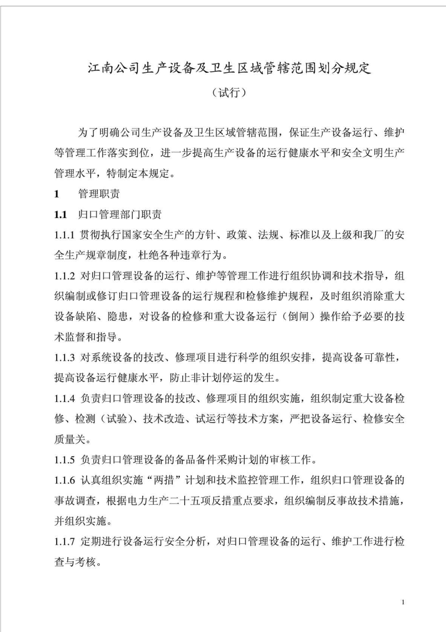 12附件西津电厂生产设备及卫生区域管辖范围划分规定.doc_第1页