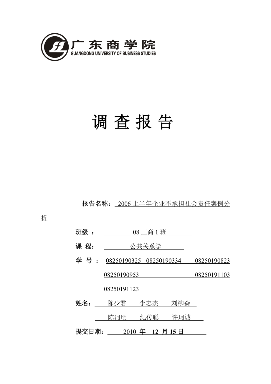 企业不承担社会责任案例分析.doc_第1页