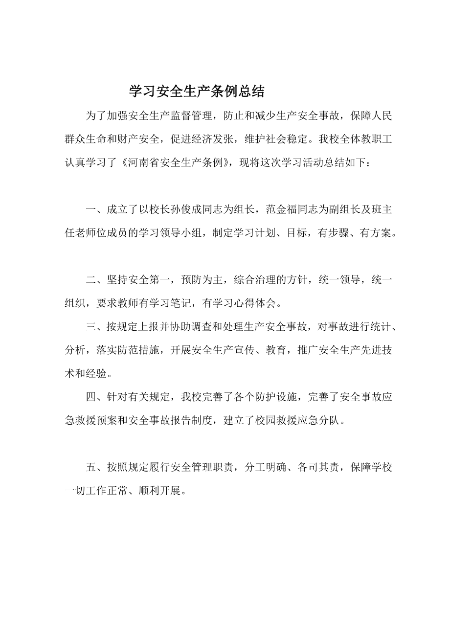 学习安全生产条例总结.doc_第2页