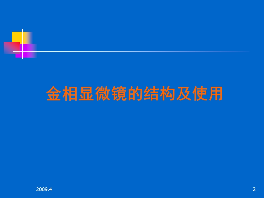 二铁碳合金平衡组织观察课件.ppt_第2页