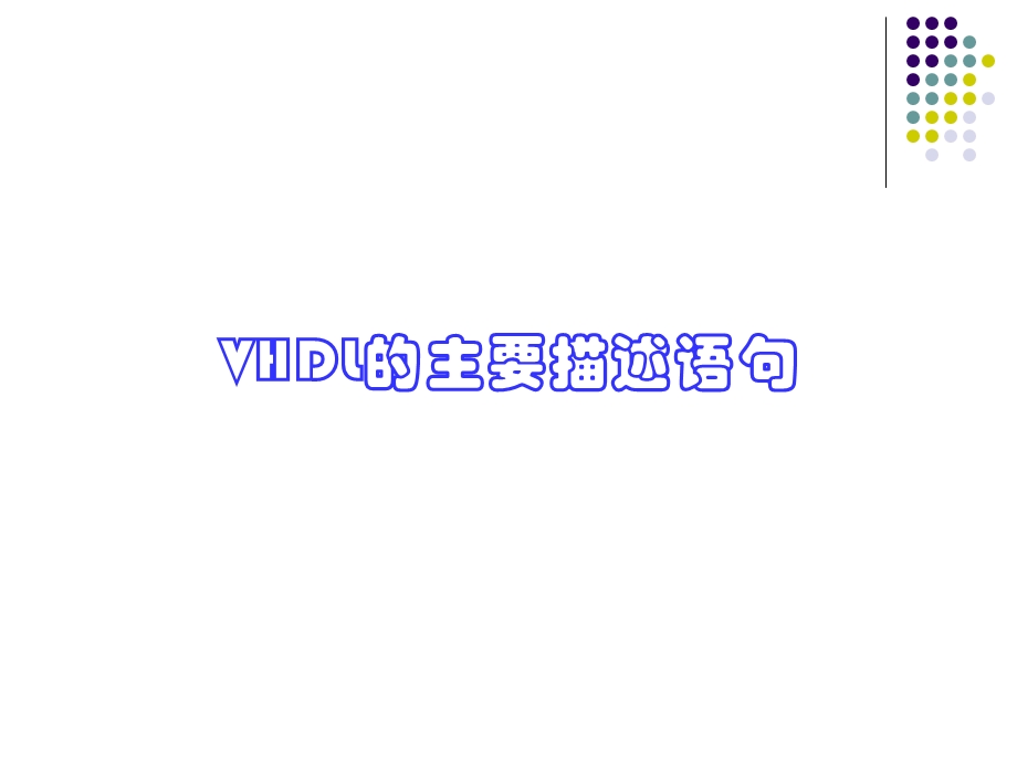 VHDL的主要描述语句课件.ppt_第1页