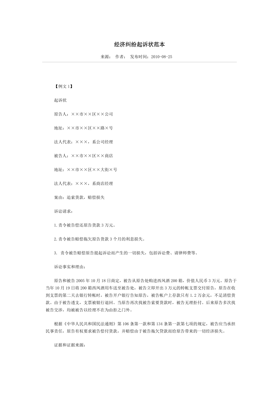 经济纠纷起诉状范本.doc_第1页