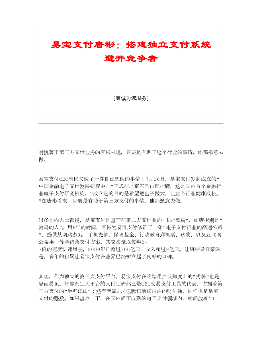 【精品】易宝支付唐彬：搭建独立支付系统 避开竞争者.doc_第1页