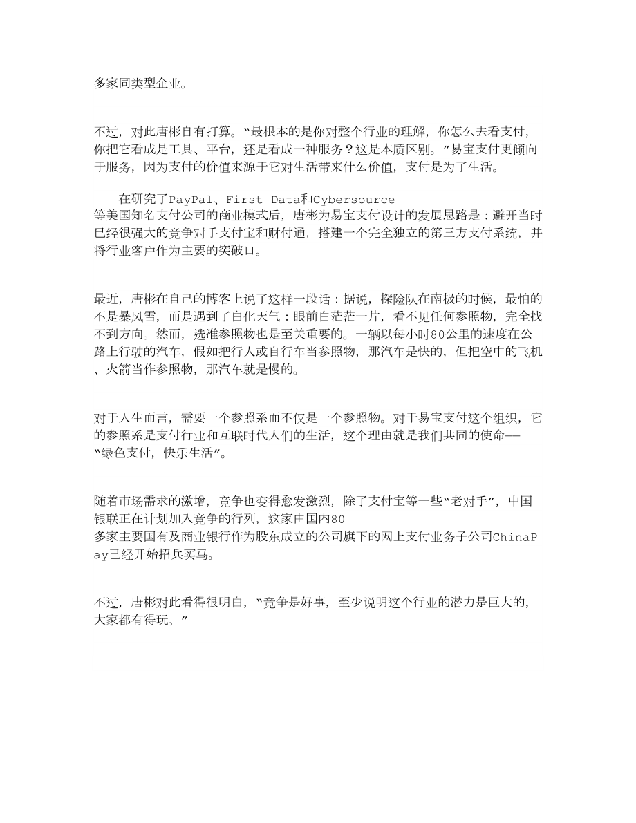 【精品】易宝支付唐彬：搭建独立支付系统 避开竞争者.doc_第2页