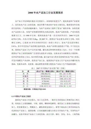 中国水品加工业发展报告.doc