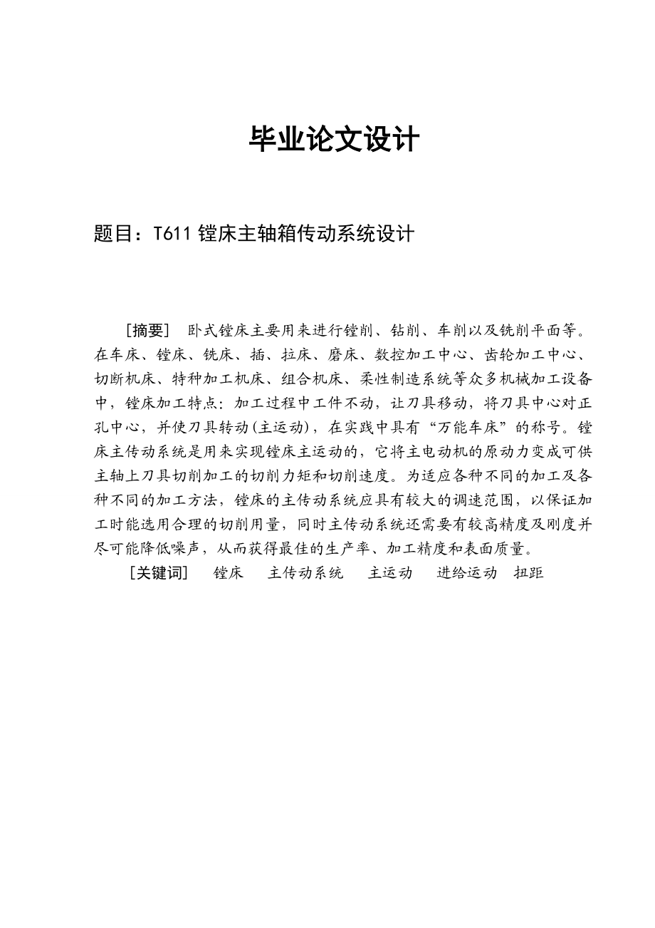 T611镗床主轴箱传动系统设计 毕业设计.doc_第1页