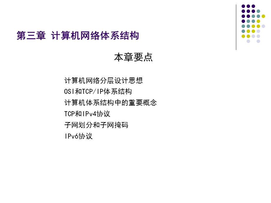 第三章-计算机网络体系结构要点课件.ppt_第2页