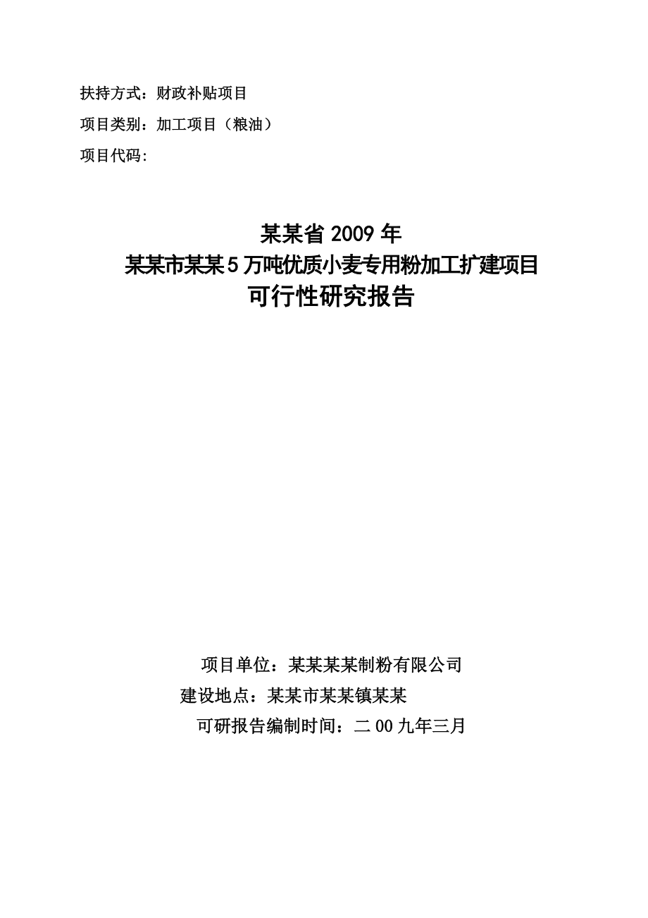 5万吨优质小麦专用粉加工扩建项目可行性研究报告（资金申请报告）.doc_第1页