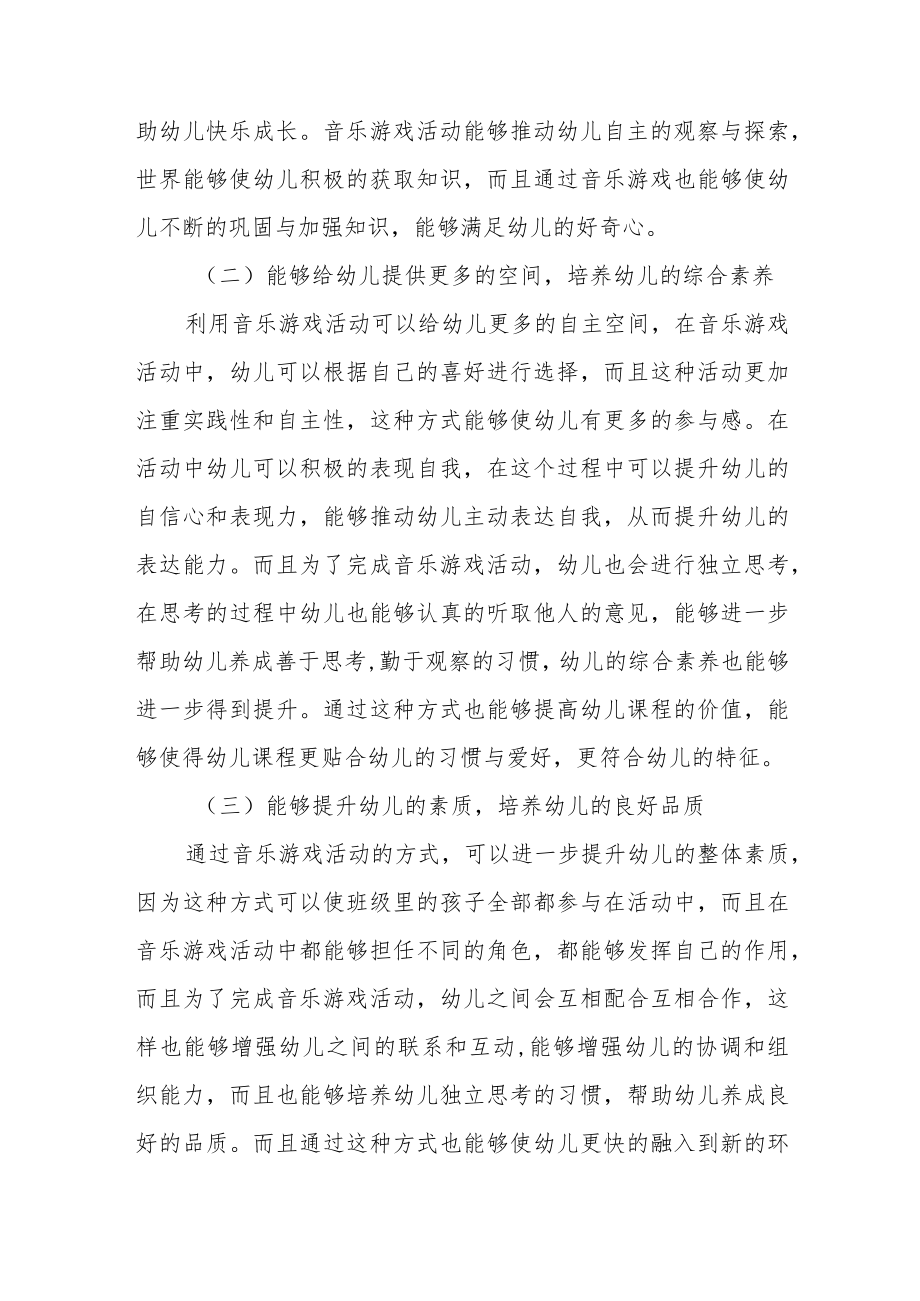 【教育随笔】开展音乐游戏活动让孩子们快乐成长.docx_第2页