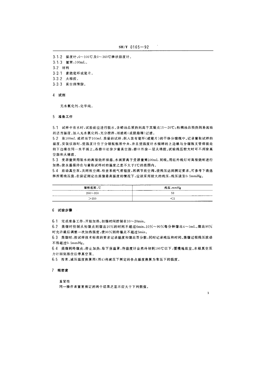 高沸点范围石油产品高真空蒸馏测定法.doc_第3页