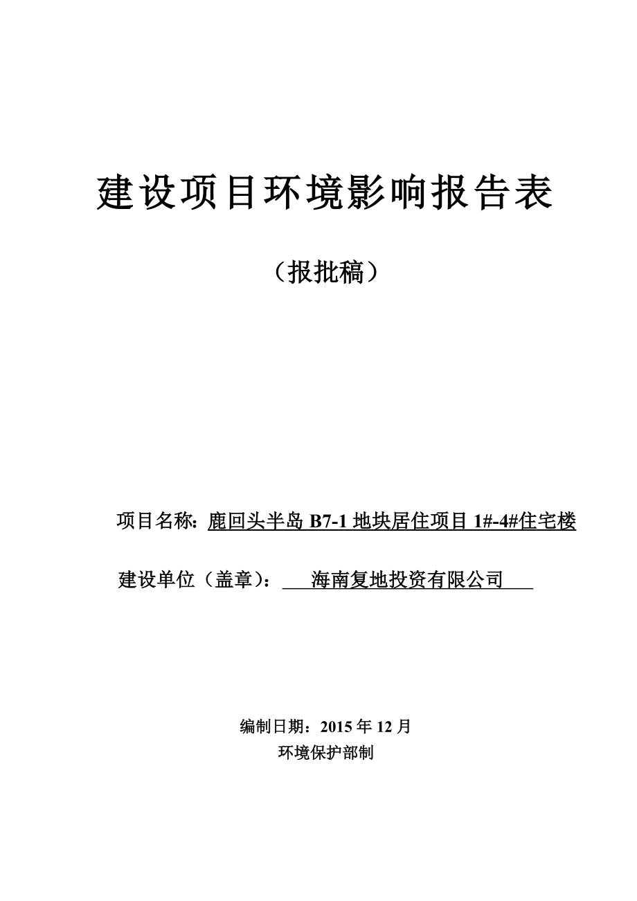 环境影响评价报告公示：鹿回头半岛B地块居住住宅楼环境影响报告表环评报告.doc_第1页