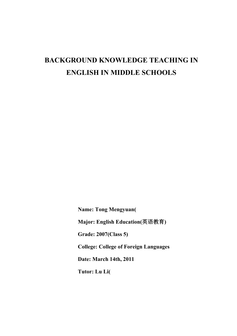 [精品论文]英语毕业论文BACKGROUND KNOWLEDGE TEACHING IN ENGLISH IN MIDDLE SCHOOLS.doc_第1页