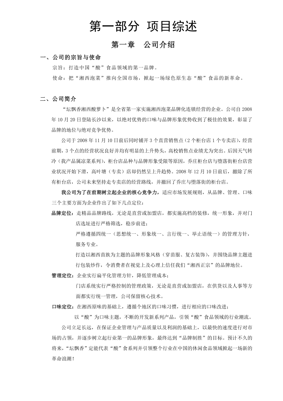 坛飘香连锁商业计划书.doc_第3页