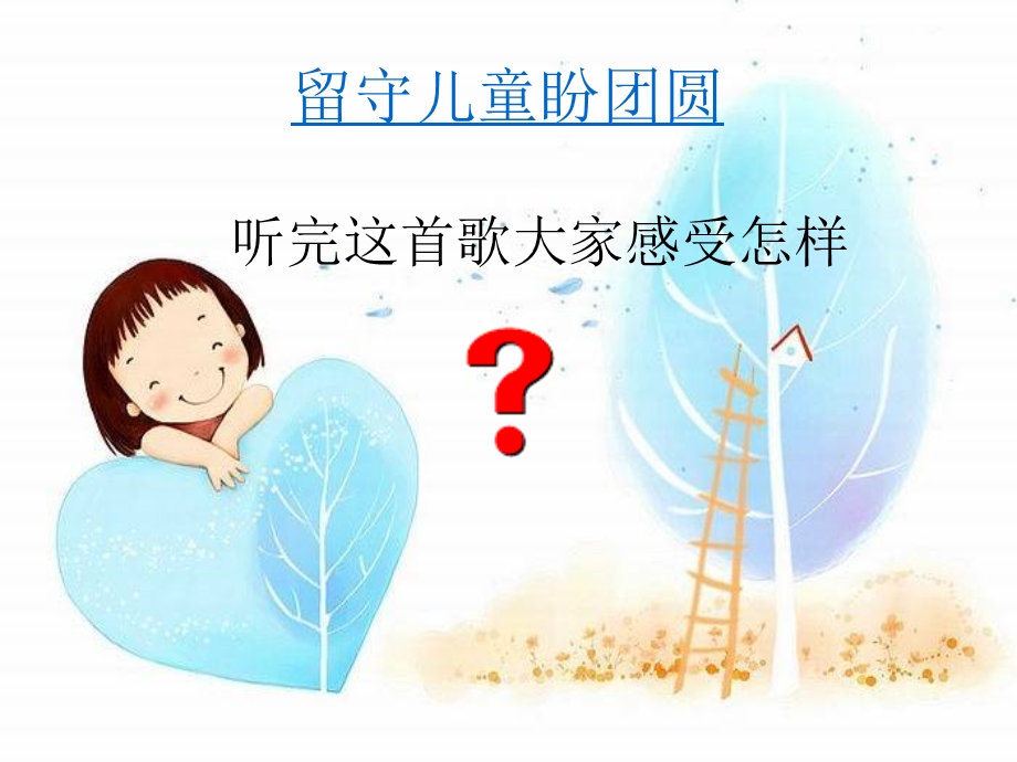 留守儿童心理健康教育 课件.ppt_第2页