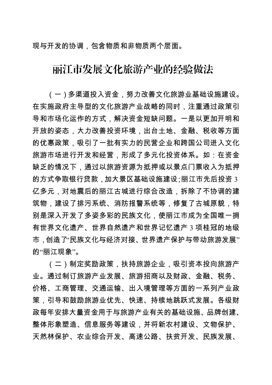 丽江市发展文化旅游产业的经验做法.doc_第2页