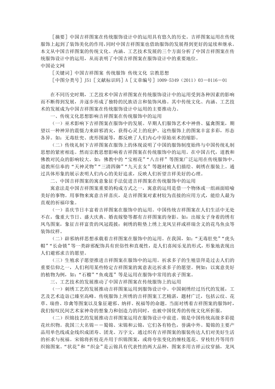 原创浅析中国吉祥图案在传统服饰设计中的运用.doc_第1页