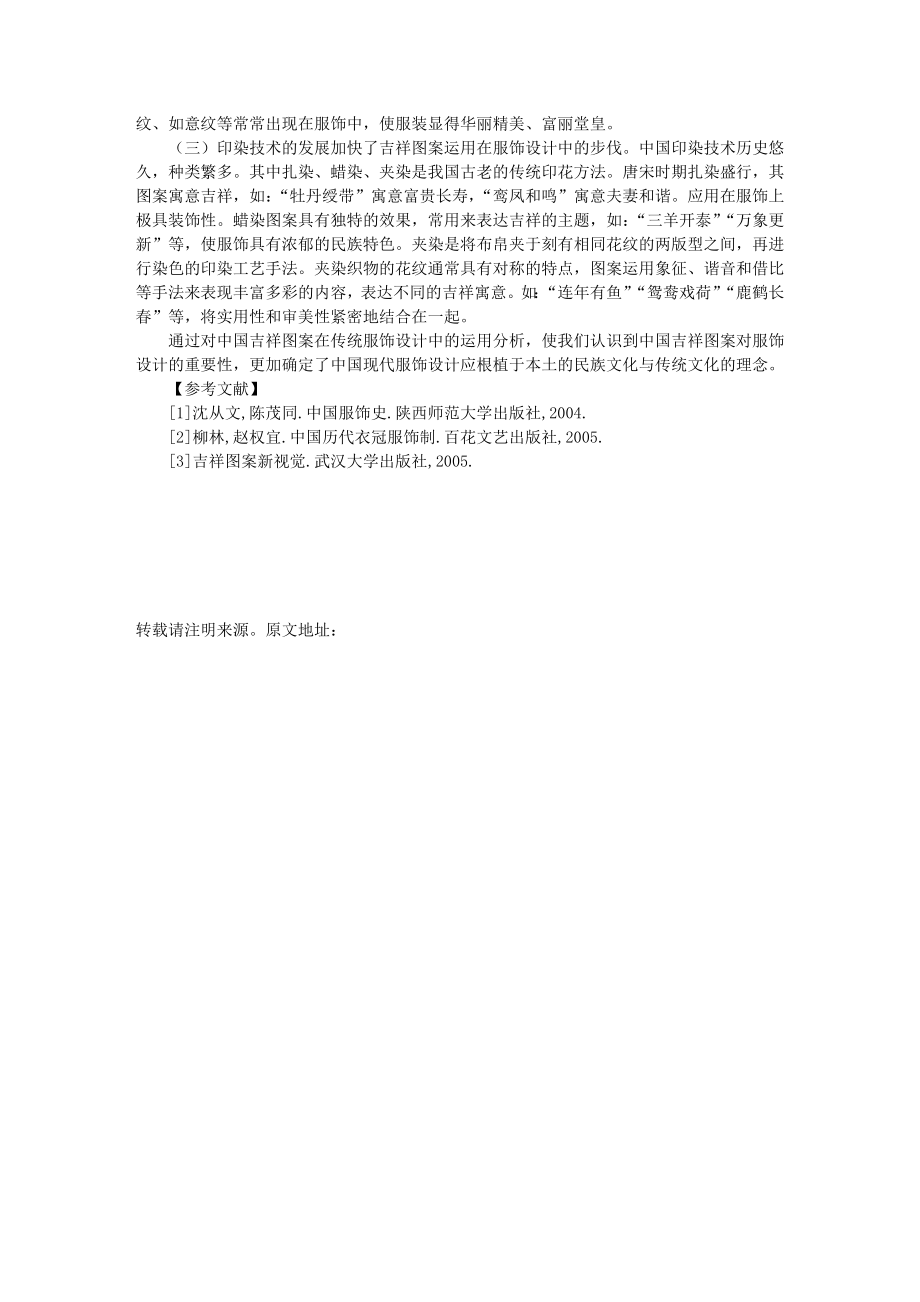 原创浅析中国吉祥图案在传统服饰设计中的运用.doc_第2页