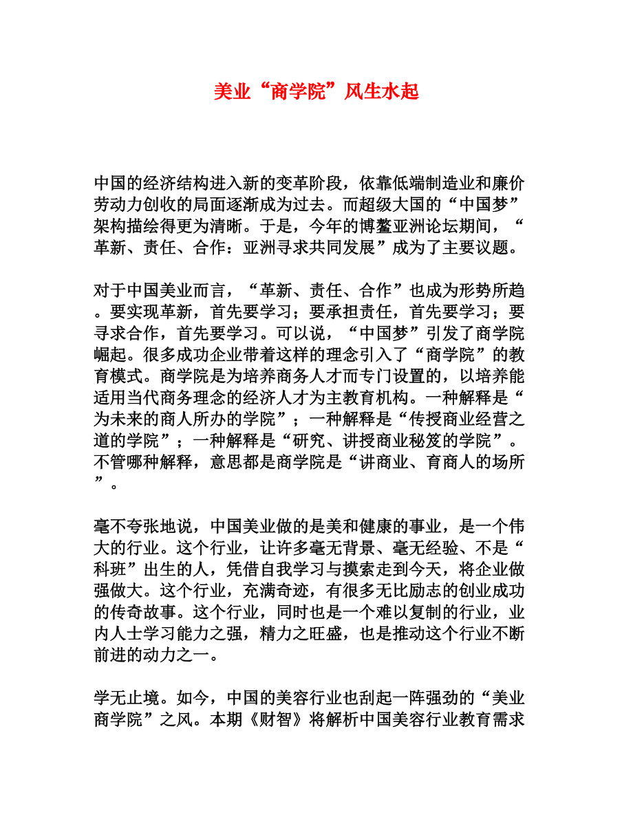 美业“商学院”风生水起[权威资料].doc_第1页