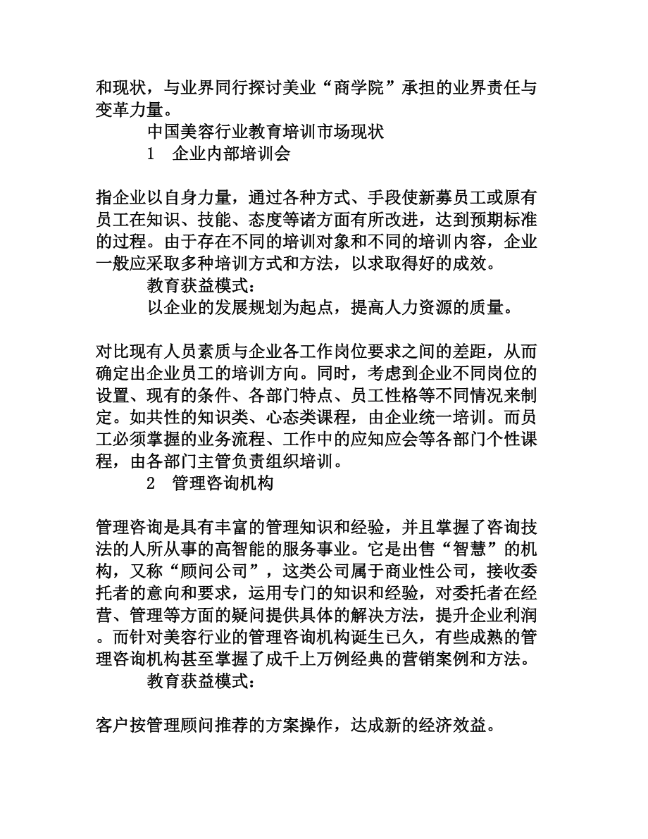 美业“商学院”风生水起[权威资料].doc_第2页