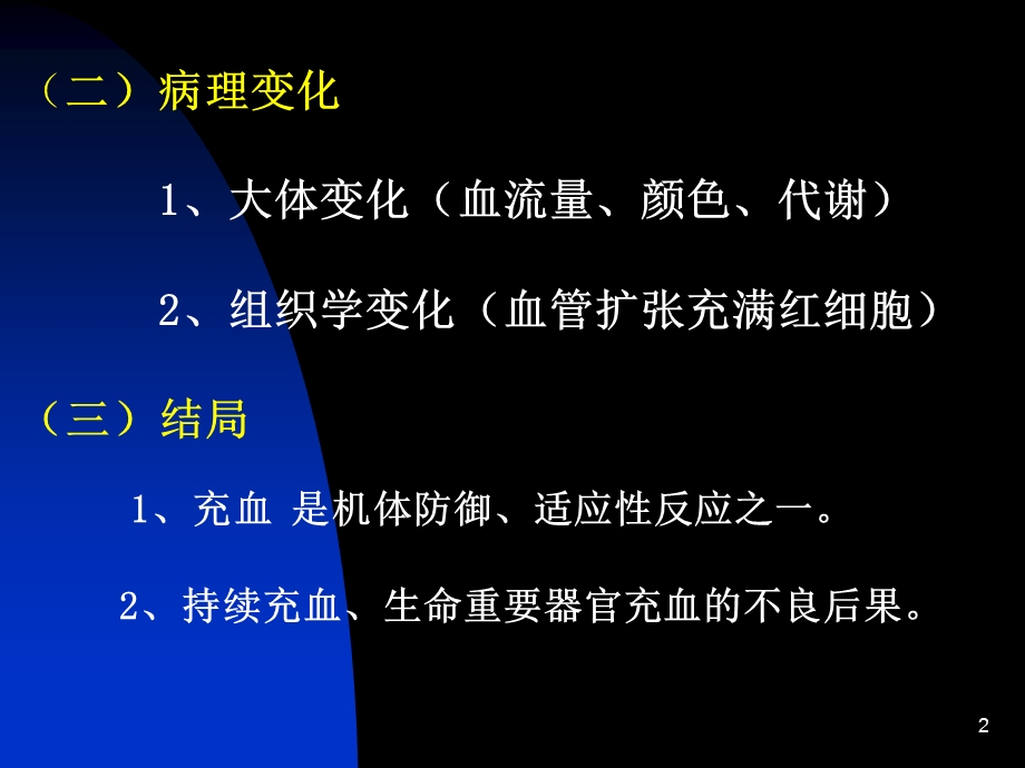 局部血液循环障碍--ppt课件.ppt_第2页