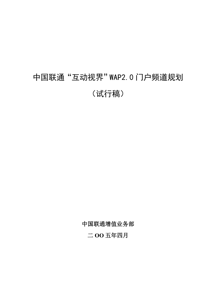 中国联通&quot;互动视界&quot;WAP20门户频道规划.doc_第1页