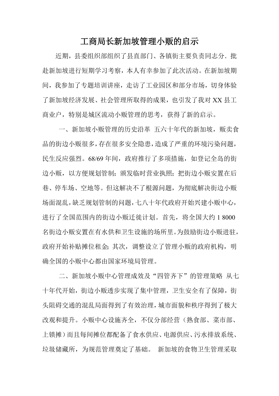 工商局长新加坡管理小贩的启示.doc_第1页