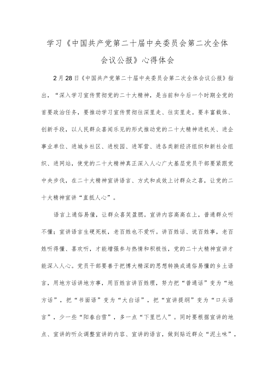 学习《中国共产党第二十届中央委员会第二次全体会议公报》心得体会.docx_第1页
