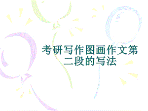 考研写作图画作文第二段的写法课件.ppt