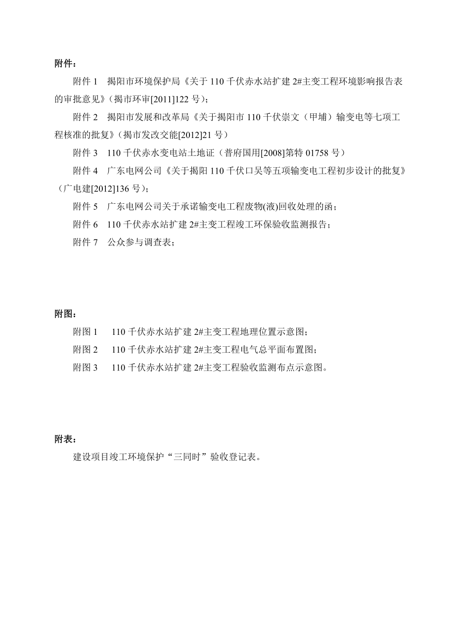 环境影响评价报告公示：千伏赤水站扩建主变工程广东电网有限责任揭阳供电局普宁流沙西环评报告.doc_第3页