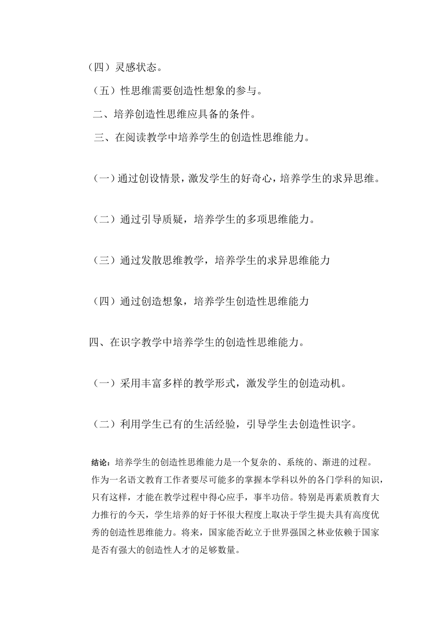 论如何在小学语文教授教化中造就师长教师的制作性思惟.doc_第2页