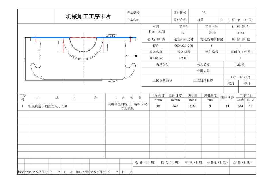 减速器机盖加工工艺及顶面孔钻夹具设计机械加工工序卡片.doc_第1页