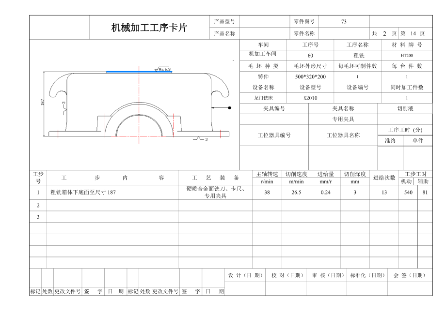 减速器机盖加工工艺及顶面孔钻夹具设计机械加工工序卡片.doc_第2页