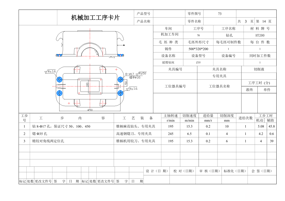 减速器机盖加工工艺及顶面孔钻夹具设计机械加工工序卡片.doc_第3页