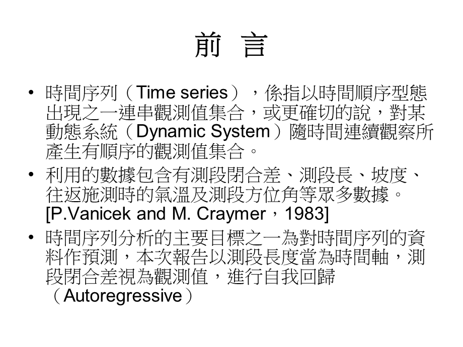 以时间序列分析法建立台湾一等二级水准网各测段闭合差之自我回课件.ppt_第3页