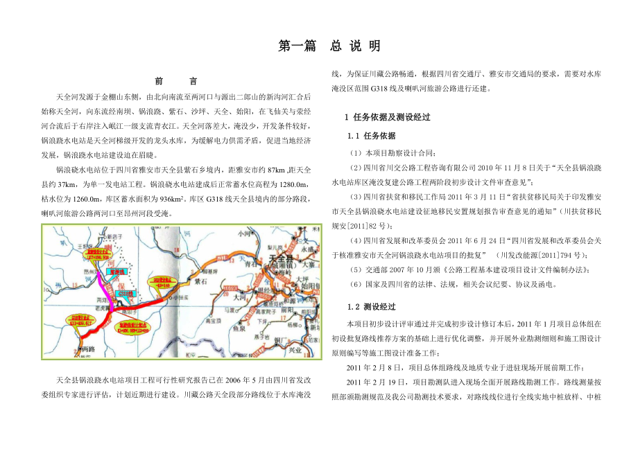 四川天全锅浪跷水电站库区淹没复建公路工程两阶段施工图设计.doc_第1页