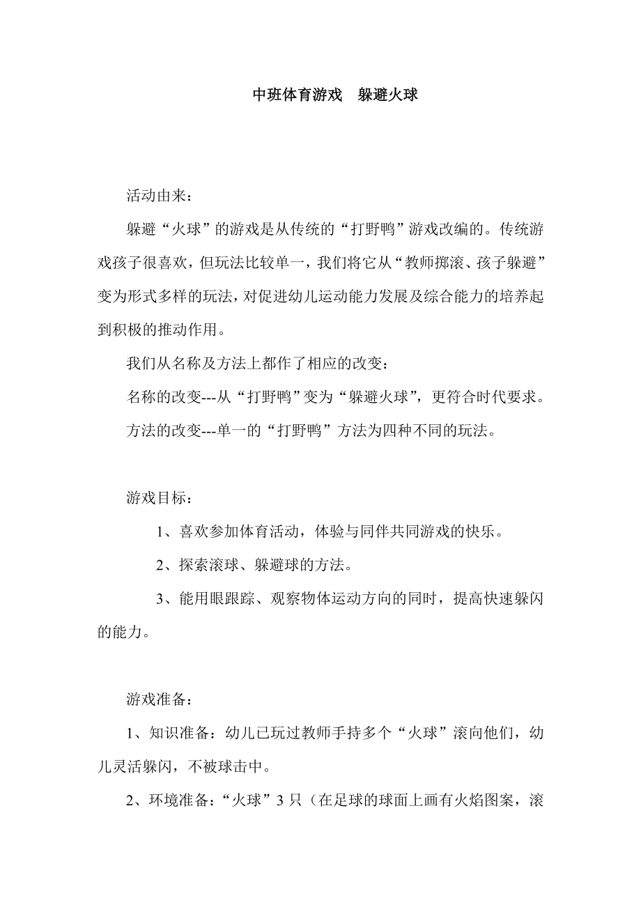 中班体育游戏躲避火球.doc_第1页