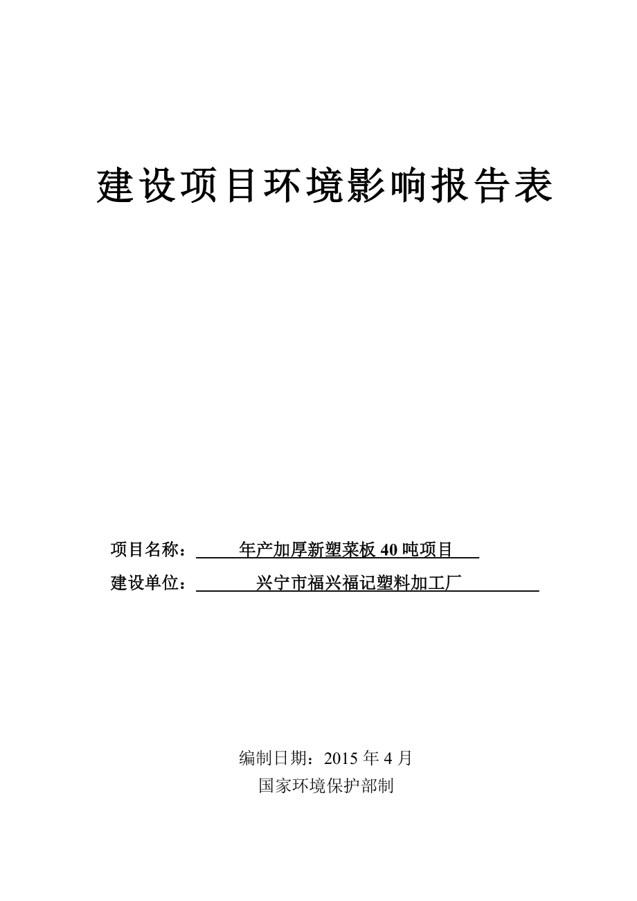 环境影响评价报告公示：加厚新塑菜板建设单位兴宁市福兴福记塑料加工厂建设地点兴环评报告.doc_第1页