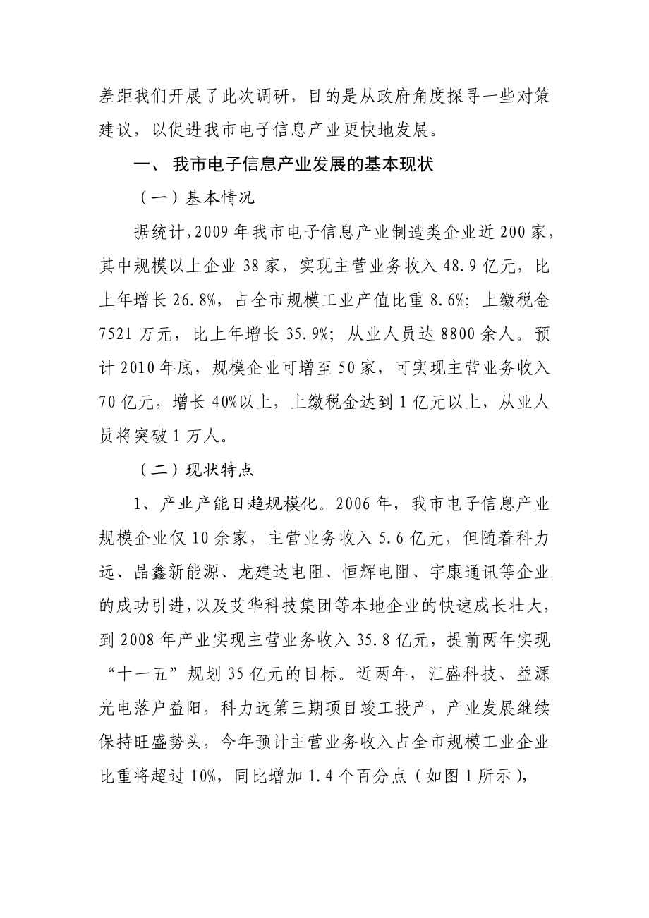 加快电子信息产业制造业发展调研报告.doc_第2页