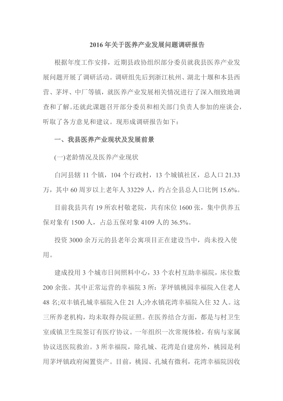 关于医养产业发展问题调研报告.doc_第1页