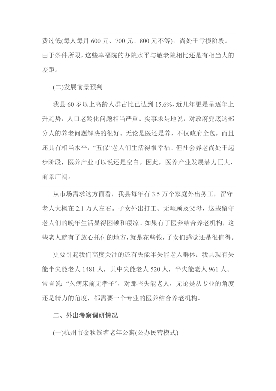 关于医养产业发展问题调研报告.doc_第2页