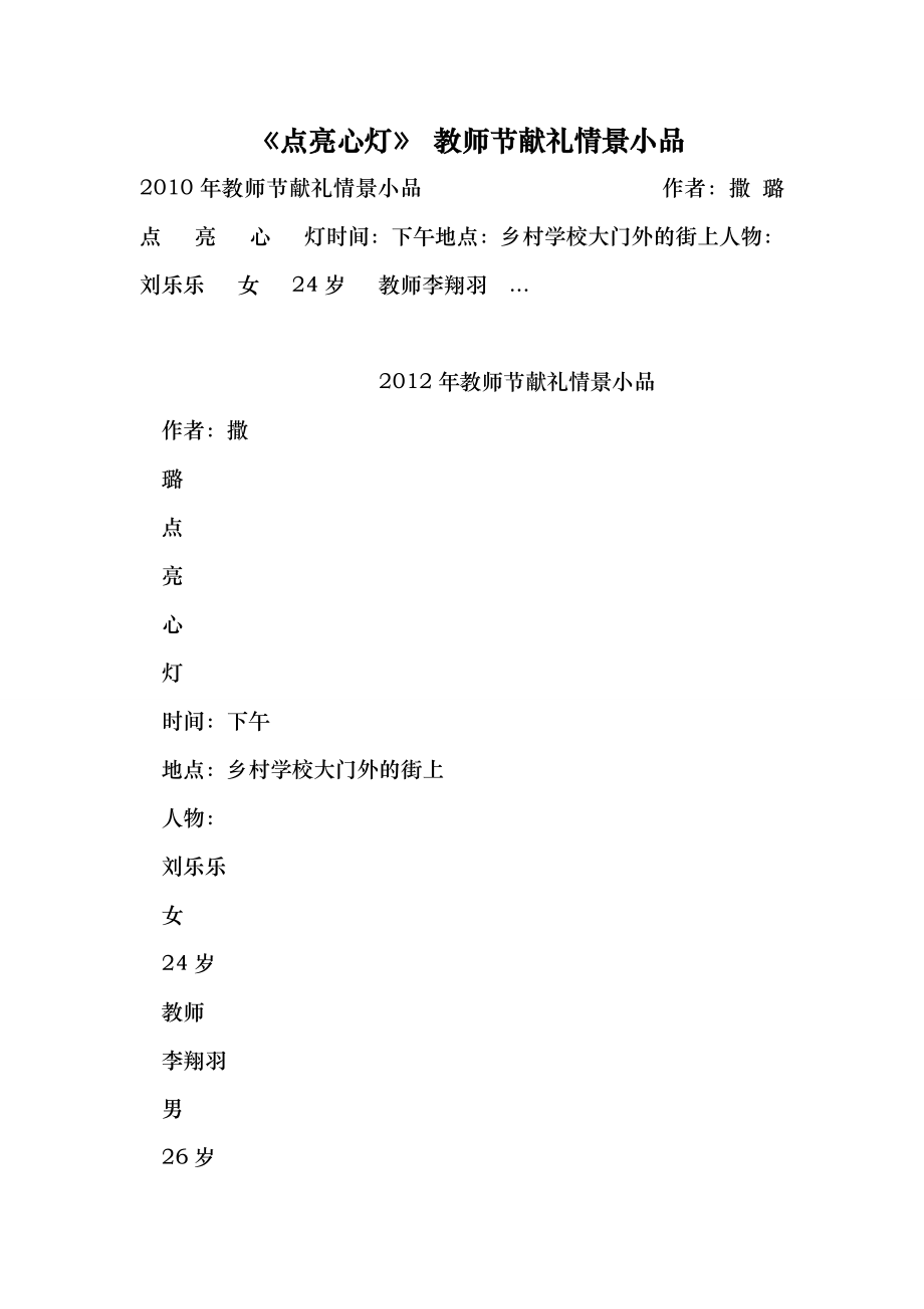 《点亮心灯》 教师节献礼情景小品 （最新）.doc_第1页