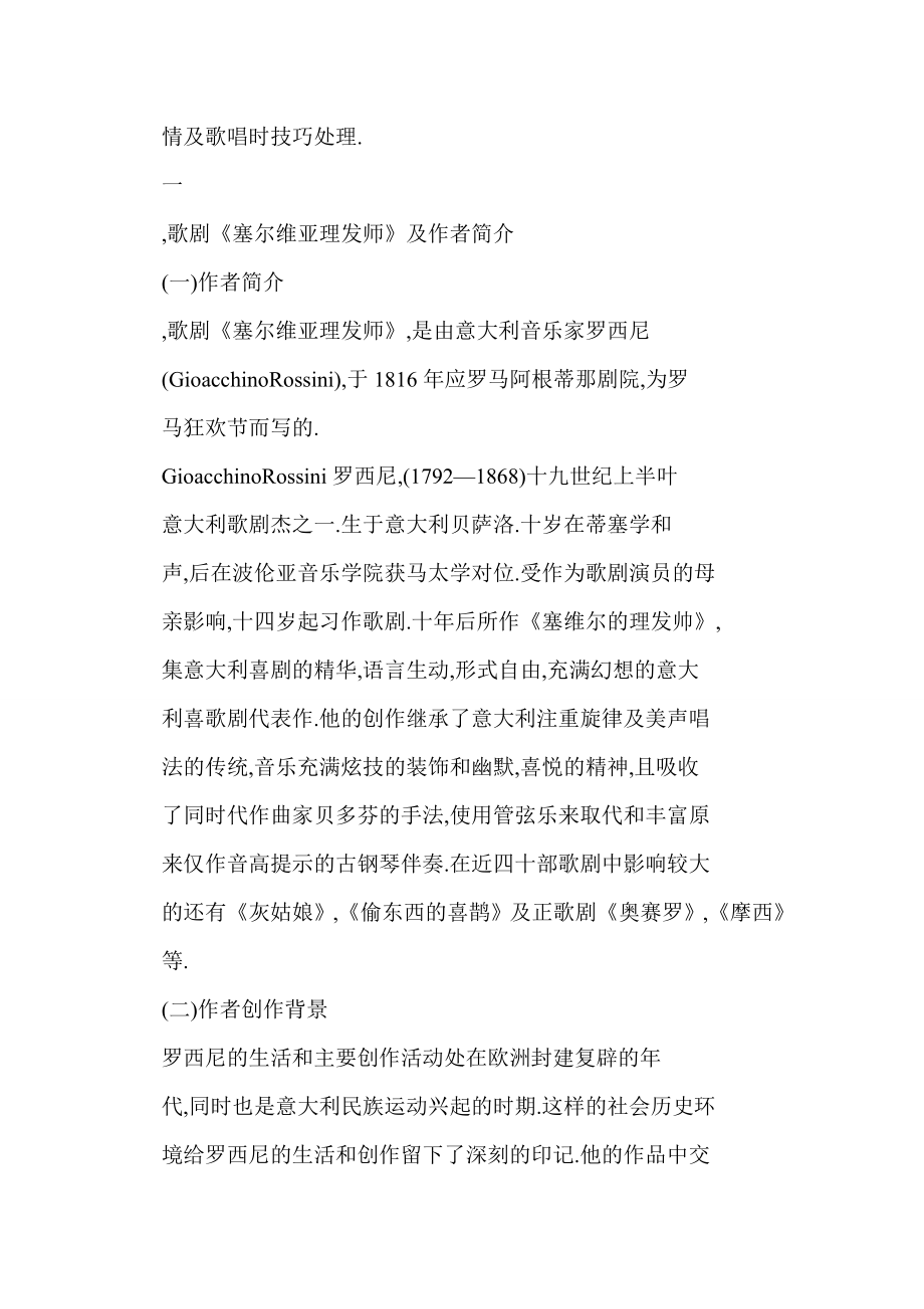 [word格式] 歌剧《塞尔维亚理发师》选段《快给大忙人让路》音乐分析.doc_第2页