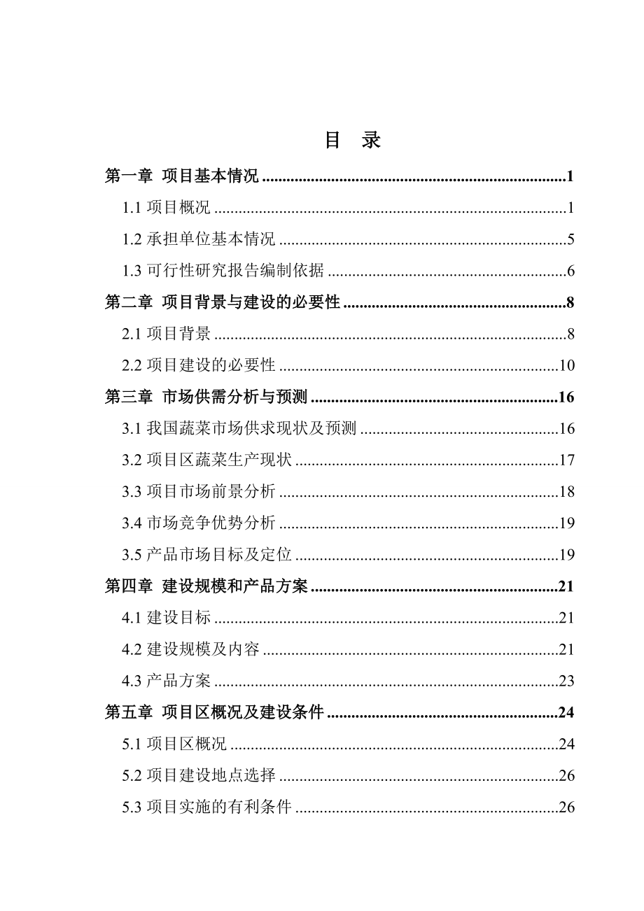 武山县渭河川道十万亩标准化蔬菜示范区建设项目可行性研究报告.doc_第2页