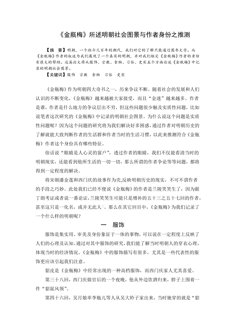 《金瓶梅》所述明朝社会图景与作者身份之推测毕业论文.doc_第2页