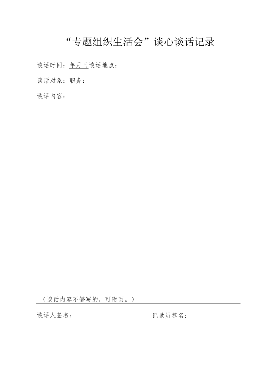 小学专题组织生活会谈心谈话记录表 模板.docx_第1页