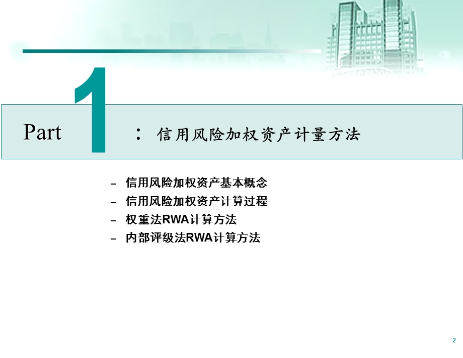 信用风险加权资产计量与管理手册课件.ppt_第3页