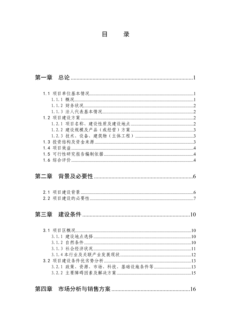 100栋温室反季节蔬菜种植新建项目可行性研究报告4.doc_第2页