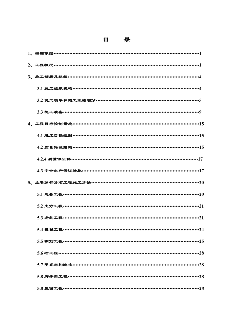 惠农区红果子镇工业园区国有工矿棚户区改造项目楼工程施工组织设计.doc_第1页